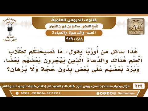 [488 -939] ما نصيحتكم لطلاب العلم في أوروبا حيث يردون على بعضهم البعض ويهجرون بعضهم البعض..