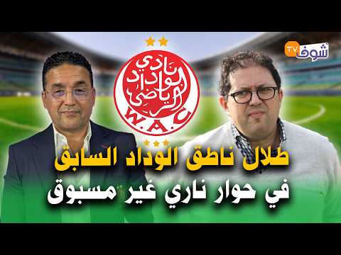 على المباشر:طلال ناطق الوداد السابق في حوار ناري غير مسبوق يكشف فيه مصير الوداد في عهد ’’أيت منا‘‘