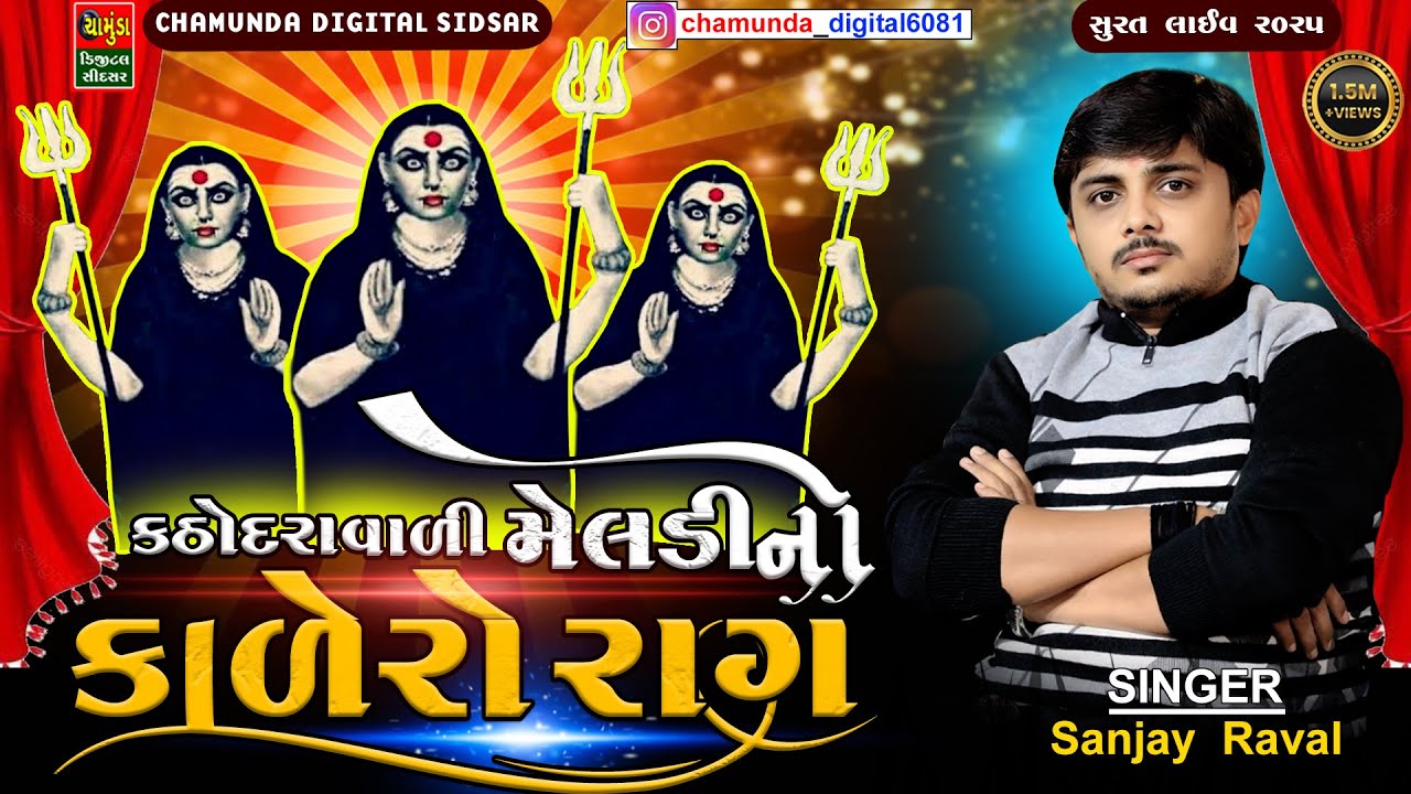 કઠોદરા વાળી મેલડી નો કાલેરો રાગ || SANJAY RAVAL || KATHODRA VALI MELDI NO KALERO RAG 2025