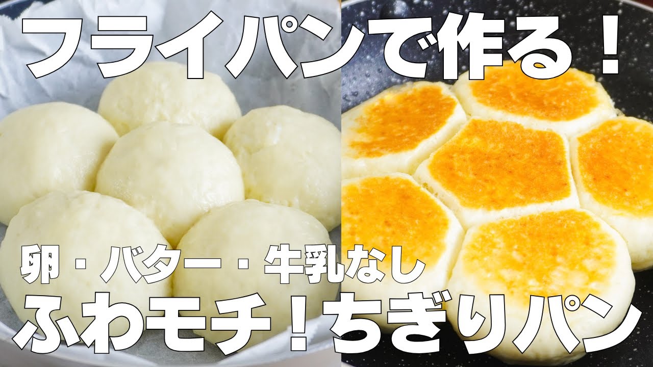 【材料2つ】フライパンで作る！ちぎりパン作り方！ / 【syun cooking】