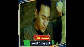 حم اده ه لال   ياليل ومين السبب لما السنين بتخون        سمعها