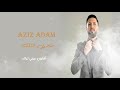 Aziz Adam Dalali El Malek 2026 عزيز أدم ضلالي الملك 