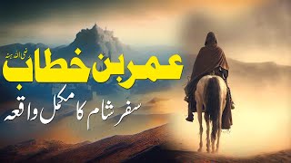 Story Of Hazrat Umar Journey | Hazrat Umar rz SafreSham | Islamic Stories Rohail Voice