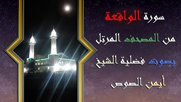 56 سورة الواقعة الشيخ ايمن الصوص