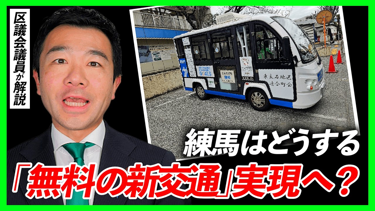 葛飾区のグリスロ視察！“地域主体交通”で高齢者の移動をどう支える？練馬へのヒントも解説 | 佐藤力 チャンネル | 練馬区議会議員 | 練馬の力