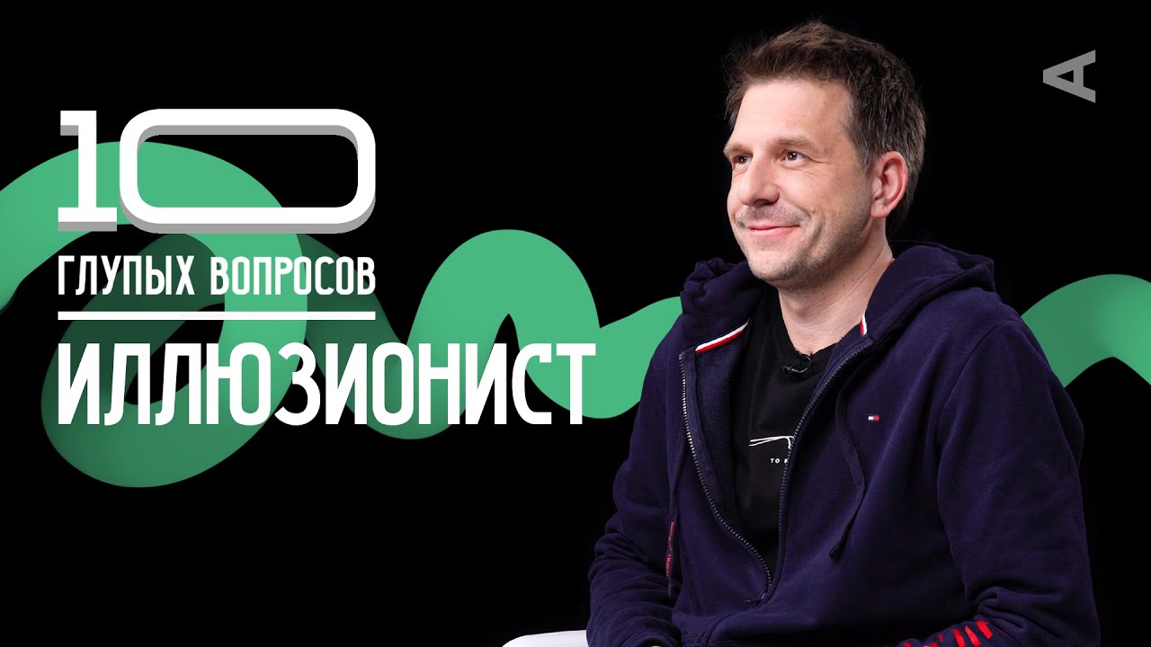 10 глупых вопросов ИЛЛЮЗИОНИСТУ | Александр Муратаев - YouTube