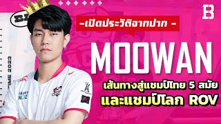 ประวัติจากปาก Moowan: จากนักกีฬาบาส สู่โปร RoV ที่คว้าแชมป์ได้เยอะสุดในไทย 🔥