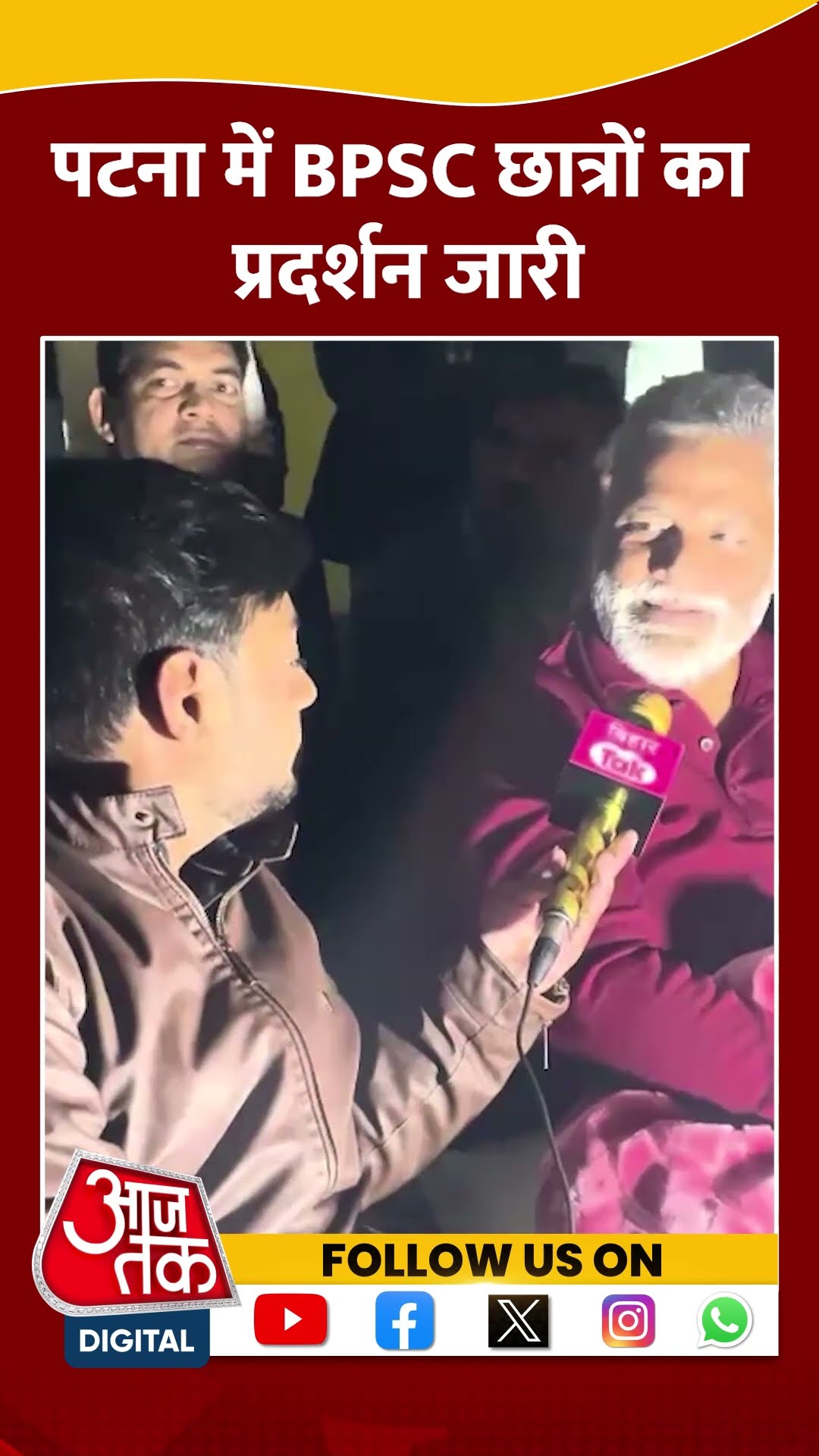 Bihar BPSC Protest:  कड़ाके की ठंड में भी प्रदर्शन कर रहे हैं छात्र #shorts #shortsvideo