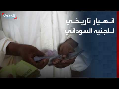 Historic Collapse of the Sudanese Pound as the Economy Staggers Due to Ongoing Conflict