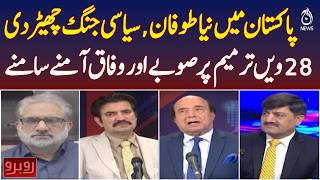 Pakistan 28th Constitutional Amendment | Federal vs Provinces Clash | Political Crisis - Aaj News