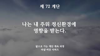 (Steps to Knowledge Continuation Training) Step 72: I Am Influenced by the Mental Environment Aro...