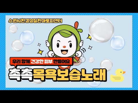 [수원시환경성질환아토피센터] 피부 건강을 지키는 '촉촉목욕보습노래'