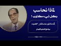 مصطفى محمود لماذا نحاسب وكل شيء مكتوب 