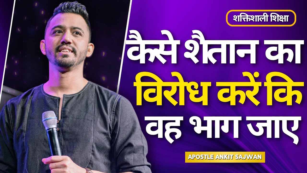 कैसे शैतान का विरोध करें कि वह भाग जाए | Apostle Ankit Sajwan