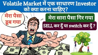 Volatile market में एक साधारण Investor को क्या करना चाहिए?