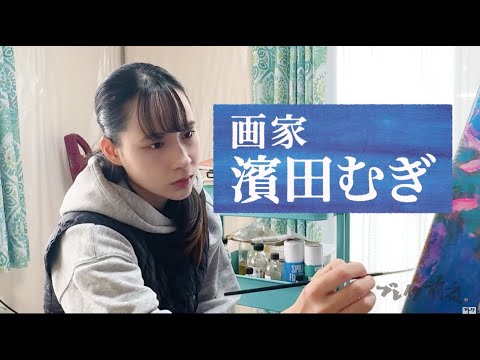 画家 濱田むぎ Mugi Hamada ブレイク前夜#485