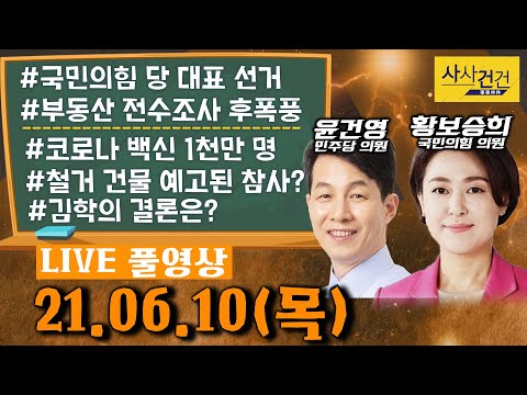 [싸꼰_LIVE] 사사건건 풀방송 라이브_558일차_0610(목)