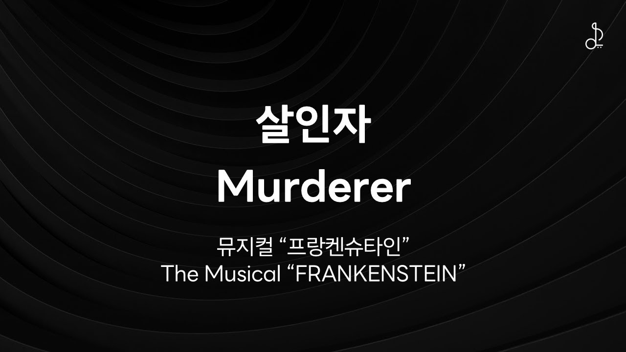 [MR/가사] 살인자 The Murderer (#프랑켄슈타인/ #frankenstein )