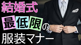 結婚式の服装マナー