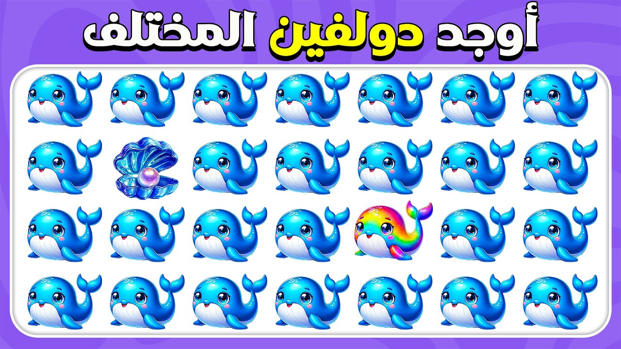 أوجد الإيموجي المختلف - حيوانات المحيط 🐋🦈🐙 | 40 مستوى نهائي |  المسابقة نحلة