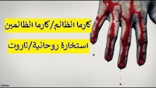 كارما الظالم ’اختار كارت تاروت /استخارة روحانية 🗡,جزاء من ظلمك و دمر😱 حياتك كارما  مش تستحمل سماعها