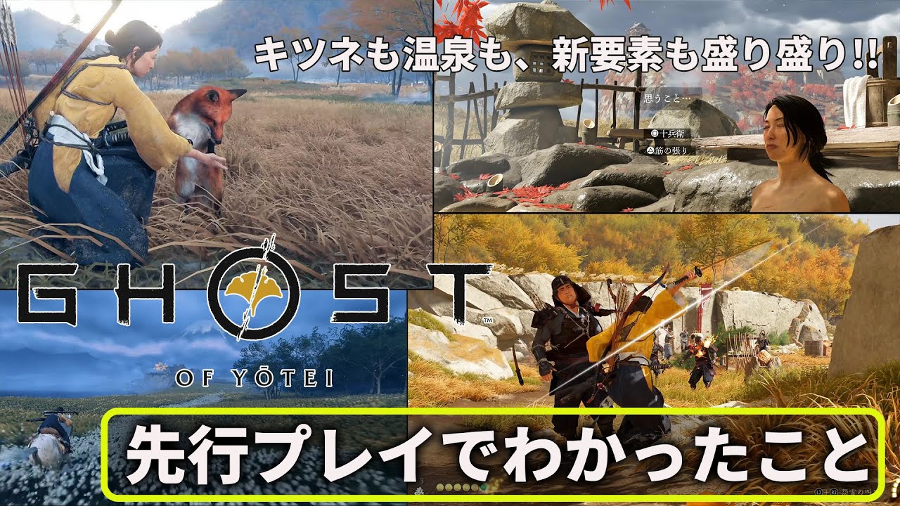 Ghost of Yōtei（ゴースト・オブ・ヨウテイ）』プレイレビュー動画 