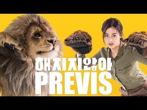 해치지않아 (Secret Zoo)| Previs |2019