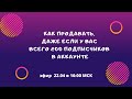 🟢 Как продавать, даже если у вас всего 200 подписчиков в аккаунте. ШАГИ