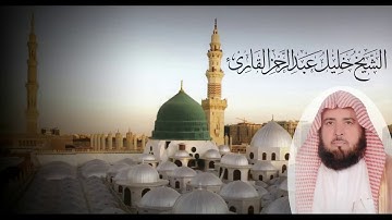 تلاوة حجازية لسور الإخلاص و الفلق و الناس للشيخ خليل عبد الرحمن القارئ