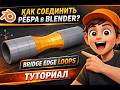 Как соединить рёбра в Blender: инструмент Bridge Edge Loops | Туториал