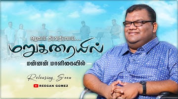 Pr.R. Reegan Gomez || Azhagai Thiral Thralai....Maru Karaiyil Mannan Maligaiyil || PROMO