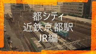 【トレインビュー】07 都シティ 近鉄京都駅　パート２ JR編