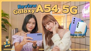 รีวิว Samsung Galaxy A54 5G ในงบหมื่นต้น ๆ ถ่ายวิดีโอ 4K ภาพชัด โฟกัสถูกจุด ใช้งานได้ครบแค่ไหน ?