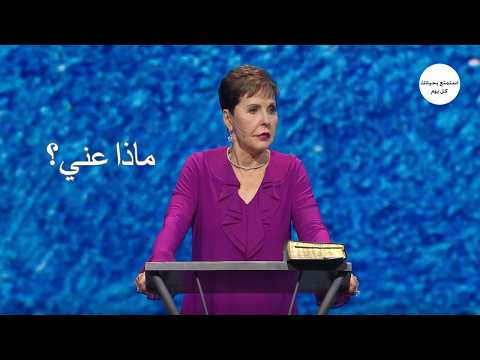 ماذا عني؟ - جويس ماير