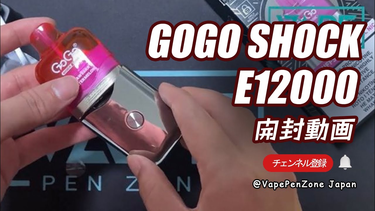 Gogo Shock E12000 開封レビュー｜VapePenZone