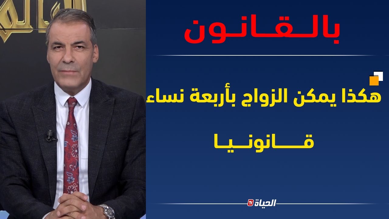 !!بالقانـــون/إمرأة تشكو لكورتل زوجي أراد الثانية  و كورتل يصدمها  و الثالثة و الرابعة ما زال