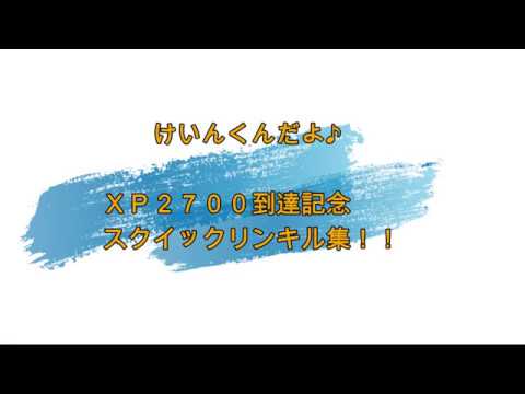 【スプラトゥーン２】ＸＰ2700到達記念キル集！！