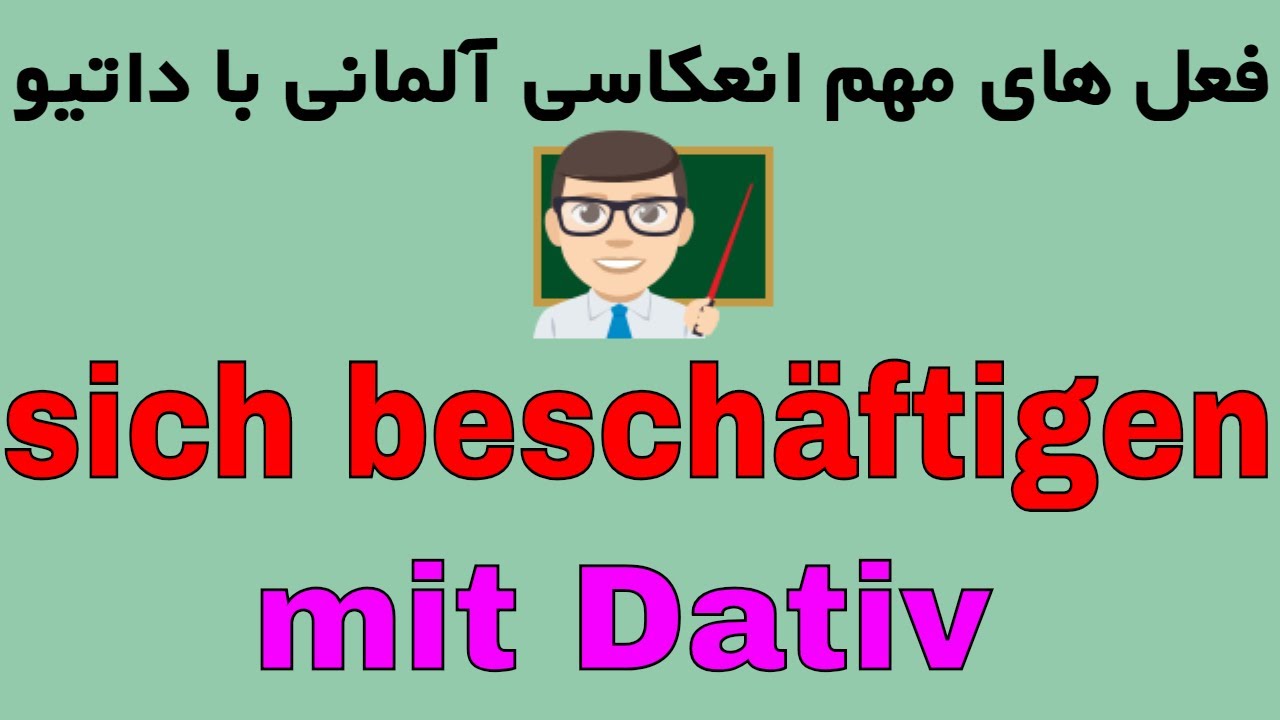 Sich beschäftigen mit Dativ - reflexive Verben B1 B2 / فعل های مهم انعکاسی آلمانی با داتیو