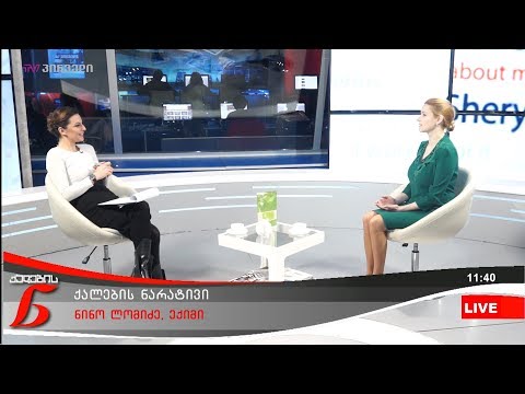 ქალების ნარატივი - ნინო ლომიძე