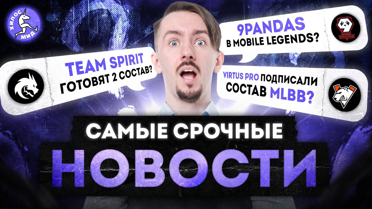 СРОЧНЫЙ ВЫПУСК НОВОСТЕЙ | Хилос Мид  | Новости Mobile Legends: Bang Bang (новости, анонсы, турниры)
