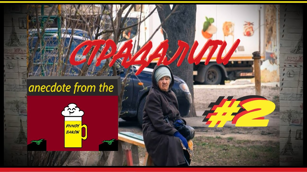 АнекдОТ ОТ Барона #2 (Pivnoy Baron) AFTB [Anecdote from the Baron]