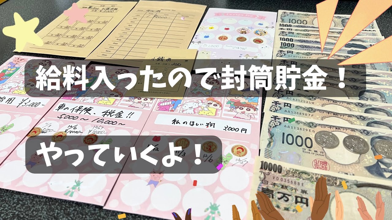 給料入ったので封筒貯金やっていくよ！！#貯金　#封筒貯金