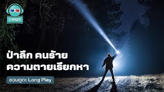 ป่าลึก คนร้าย ความตายเรียกหา - ชวนดูดะ PODCAST LONGPLAY