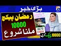 Ramzan Package 2026 | Nigehban Ramzan Package 2026 Online Apply | Maryam Nawaz 10000 Ramzan package