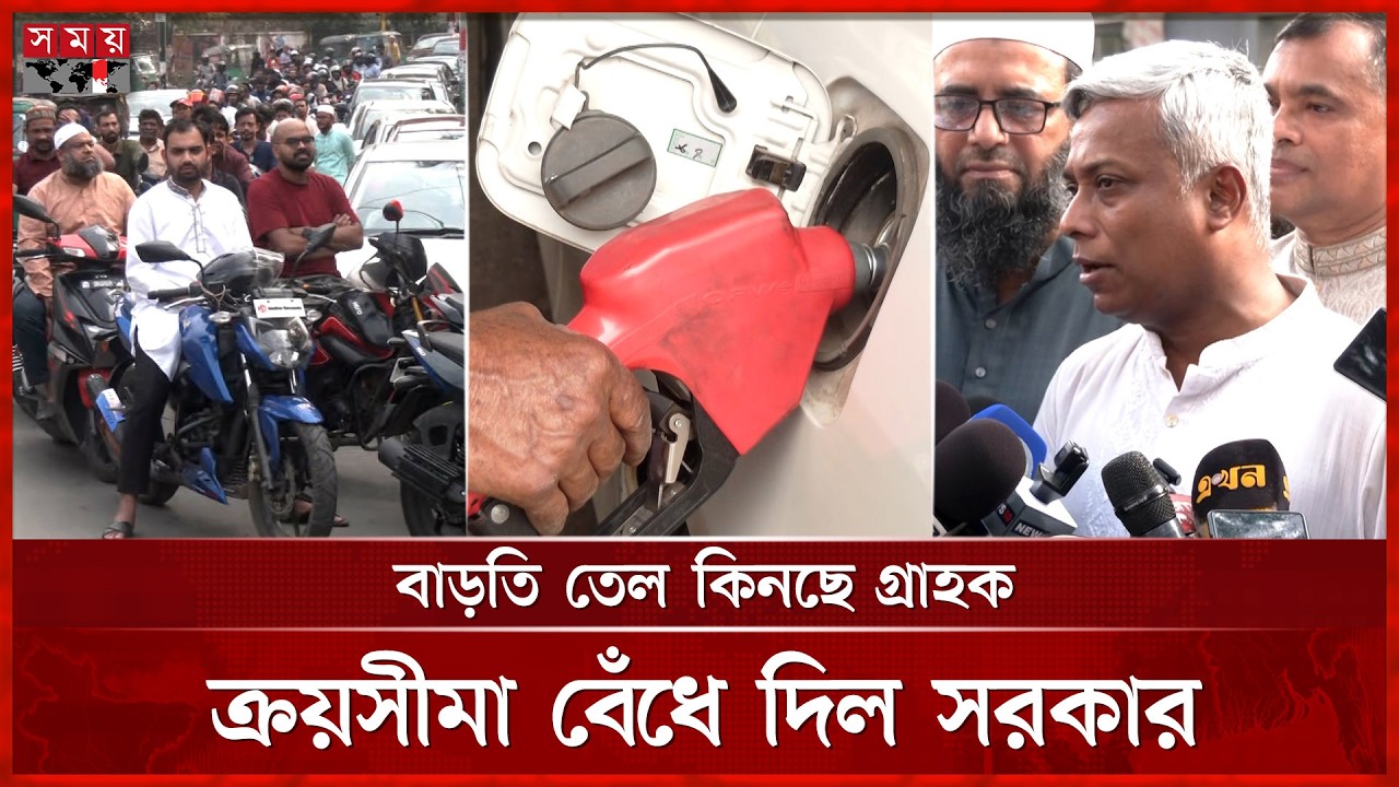 আপাতত বাড়ছে না তেলের দাম, তবুও পাম্পে দীর্ঘ সারি | Petrol Pump Crowd | Aninda Islam | Fuel Supply