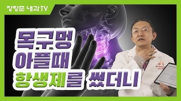 제49강: 목구멍이 아플때 항생제를 썼더니