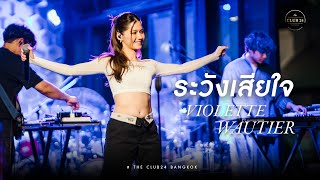 ระวังเสียใจ Violette Wautier [Live in The Club24 Bangkok]