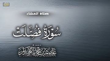 صلاة العشاء، ماتيسر من سورة فصلت، ١٤٤٧/٣/٩، د.عاصم بن محمد اللحيدان