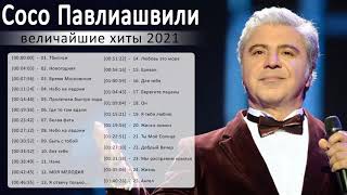 Сосо Павлиашвили величайшие хиты 2021 - Сосо Павлиашвили полный альбом -Soso Pavliashvili Best Songs