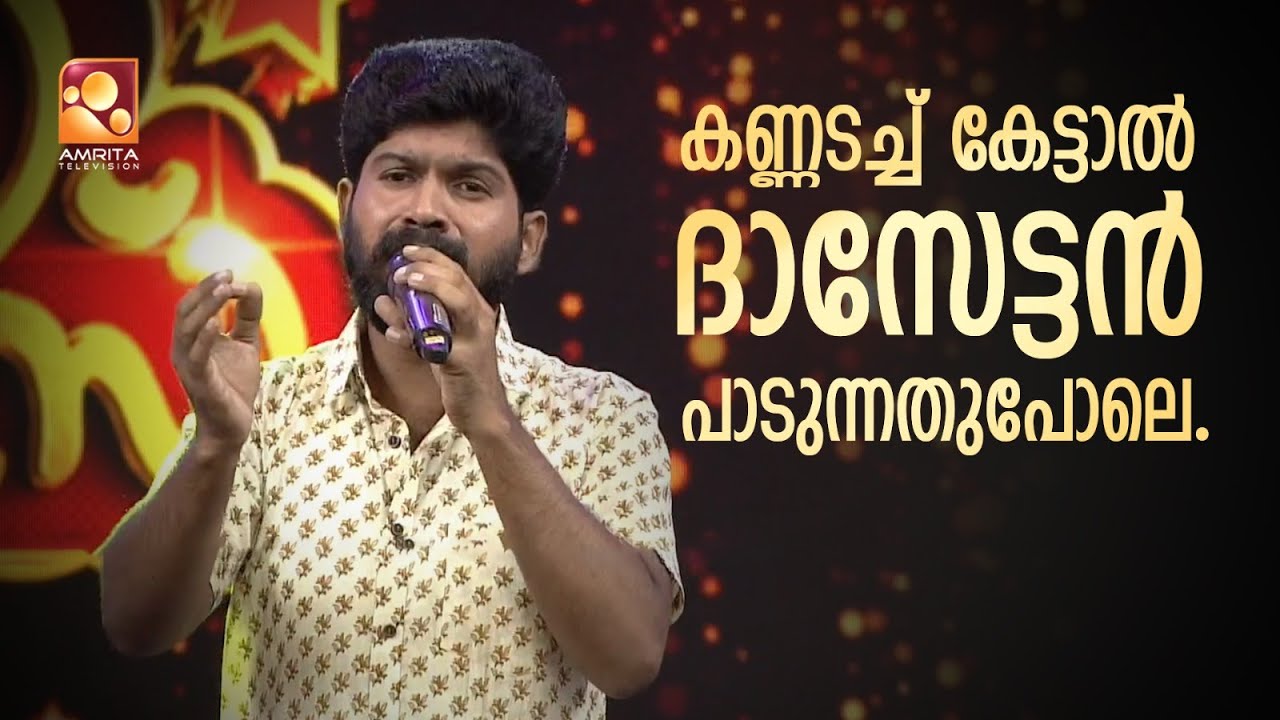 കണ്ണടച്ച് കേട്ടാൽ ദാസേട്ടൻ പാടുന്നതുപോലെ. രാഹുൽ ശരിക്കും ഞെട്ടിച്ചു